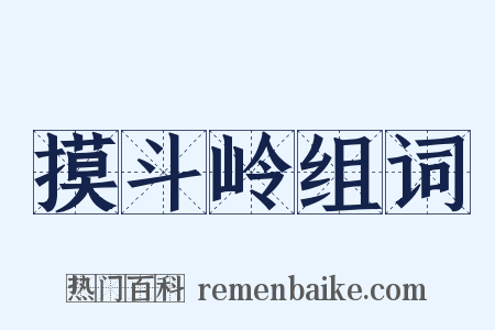摸斗岭组词是什么意思的图片